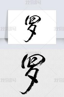 罗字下载-编号27534871-中文艺术字设计-我图网