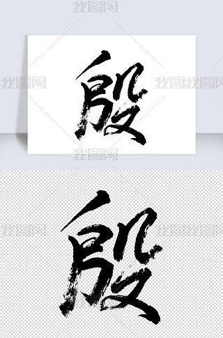 殷字