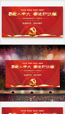 大氣紅色喜迎黨的二十大黨建風海報展板背景
