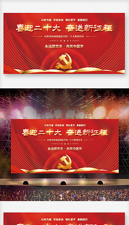 大气红色喜迎党的二十大党建风海报展板背景