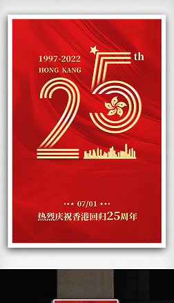 71香港回归25周年海报