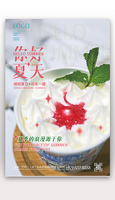 夏天清新奶品店雪糕推广朋友圈商用广告海报