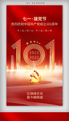 党建风创意101周年七一建党节手机海报