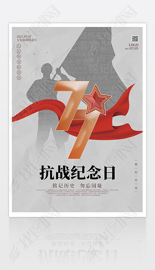 原创七七事变纪念日红色简约海报PSD模板