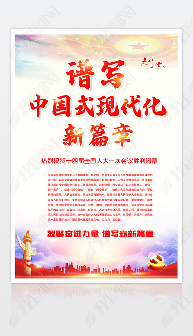 党建海报谱写中国式现代化新篇章宣传海报设计模板