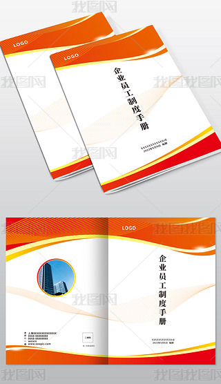 企业员工制度封面