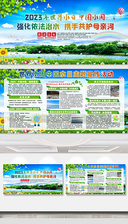 2023年世界水日中国水周主题活动宣传栏展板设计