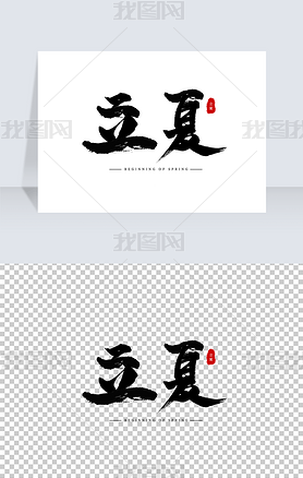 中国风复古手写节气立夏毛笔字艺术字