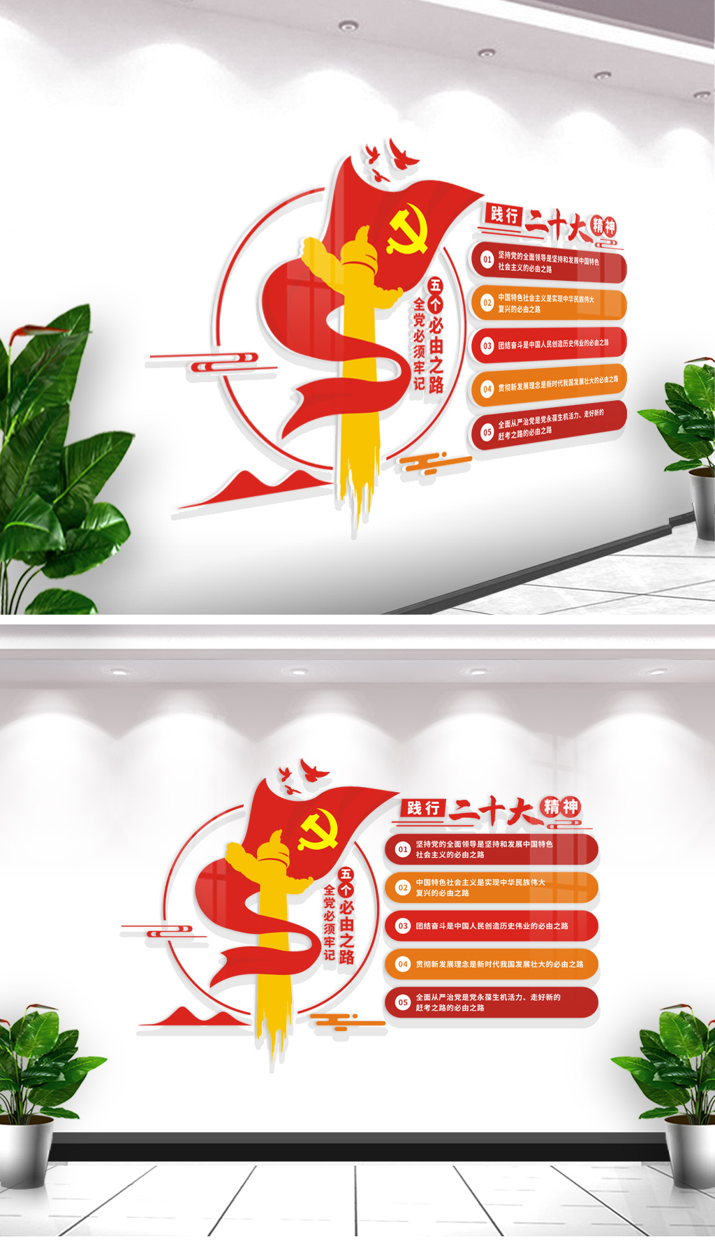 践行二十大精神五个必由之路文化墙