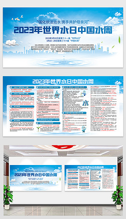 2023年世界水日中国水周主题活动宣传栏展板