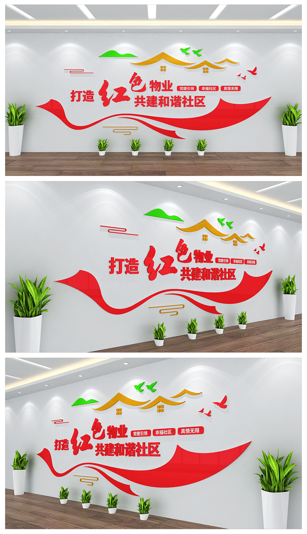 红色物业文化背景墙设计