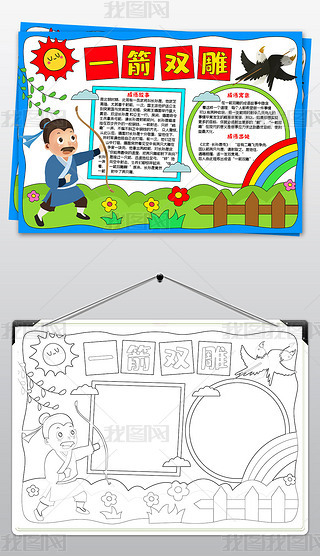 寓言故事手抄报成语故事一箭双雕手抄报读书小报