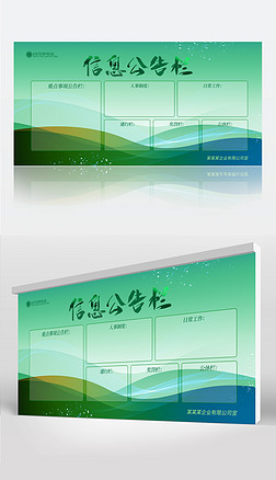 绿色企业信息公告栏公示栏公开栏展板模板
