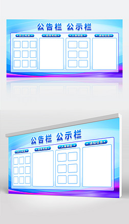 企业物业社区公示栏公告栏公开栏展板模板
