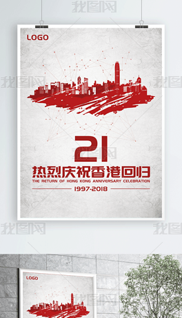 简约香港回归海报