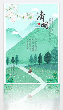 绿色小清新ps海报4月5日清明节踏青纪念海报图片