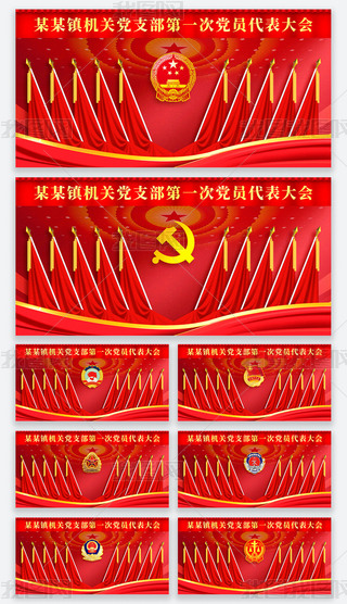 党支部党代会政府机关单位十面旗会议背景墙背景展板