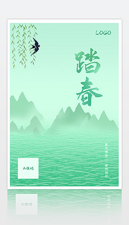 创意春季春天中国风绿色山水旅游踏春海报