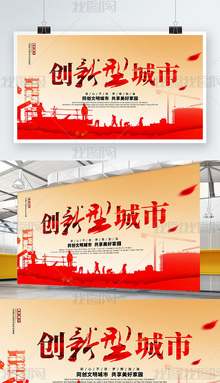 创意创新型城市构建美丽家园海报