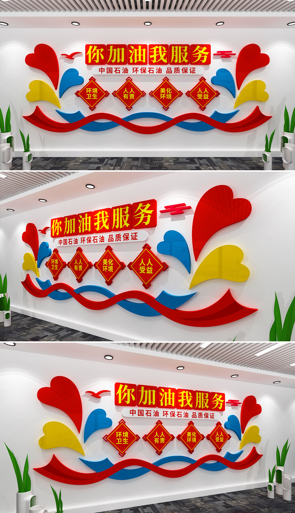 你加油我服务文化墙
