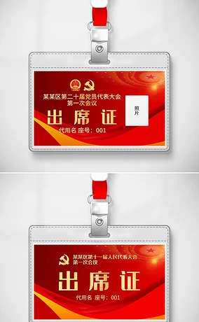 党建人大政协委员会两会会议胸牌工作证模版设计