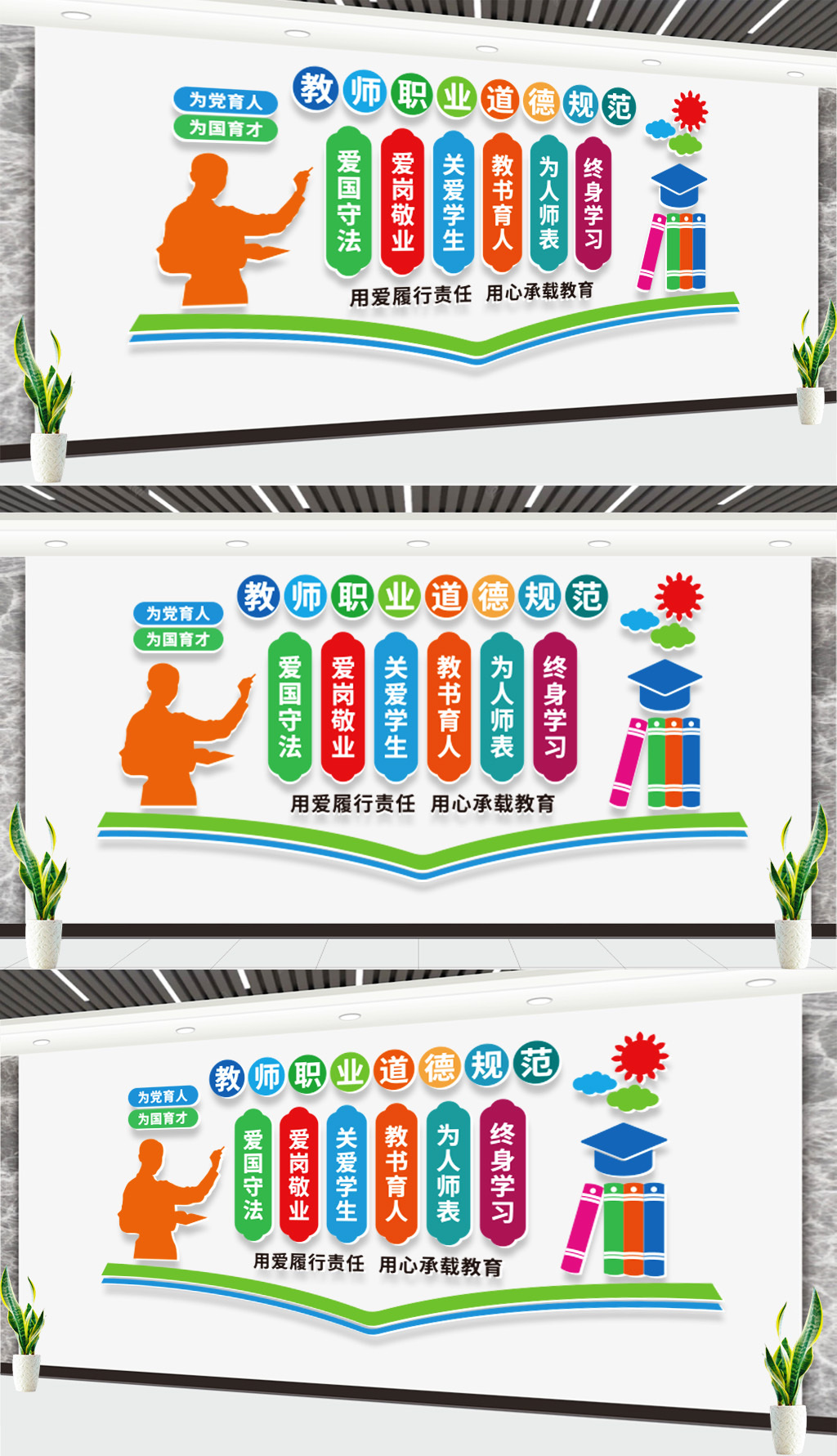 教师职业道德规范校园文化墙