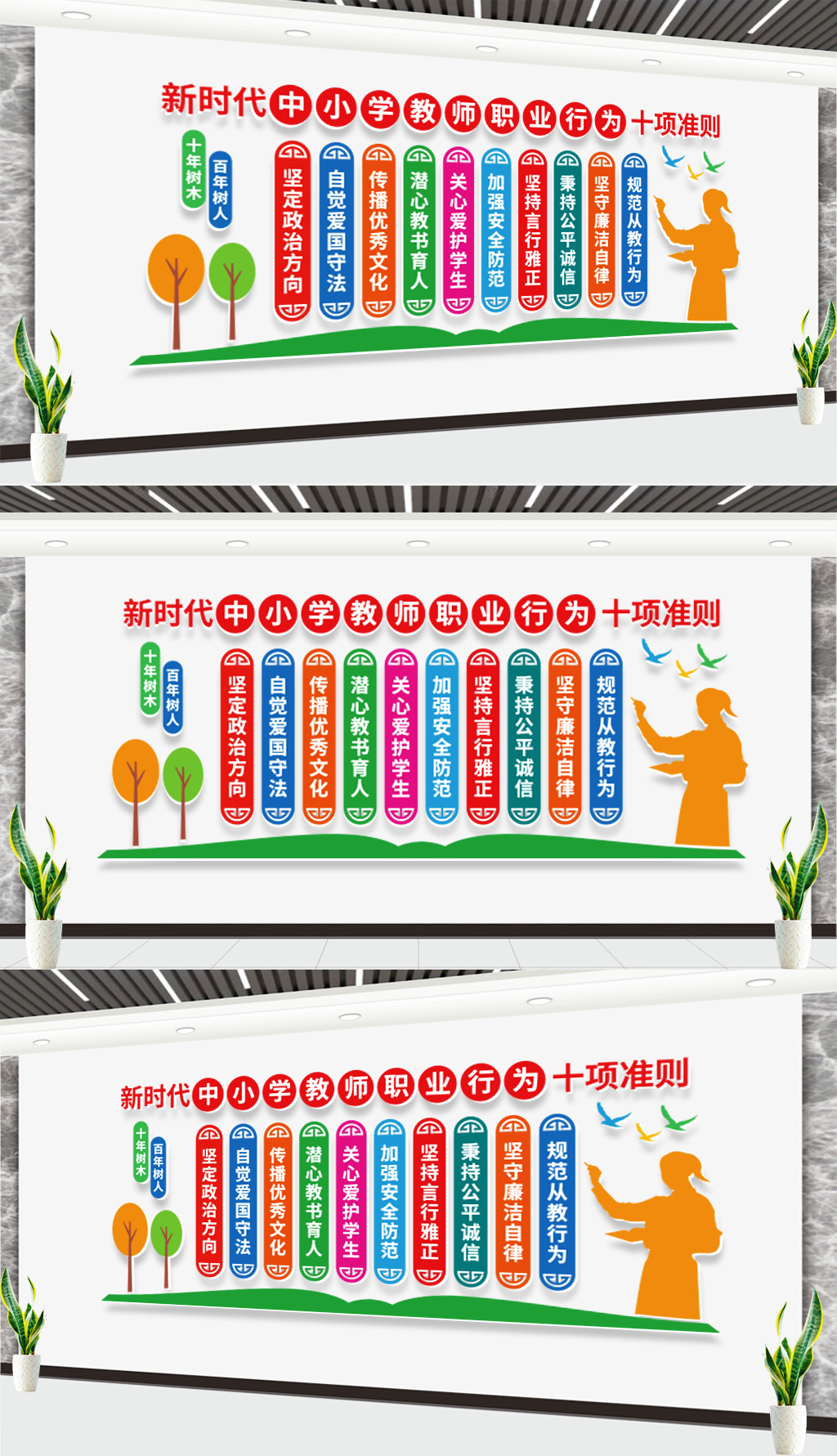 新时代中小学教师职业行为十项准则文化墙
