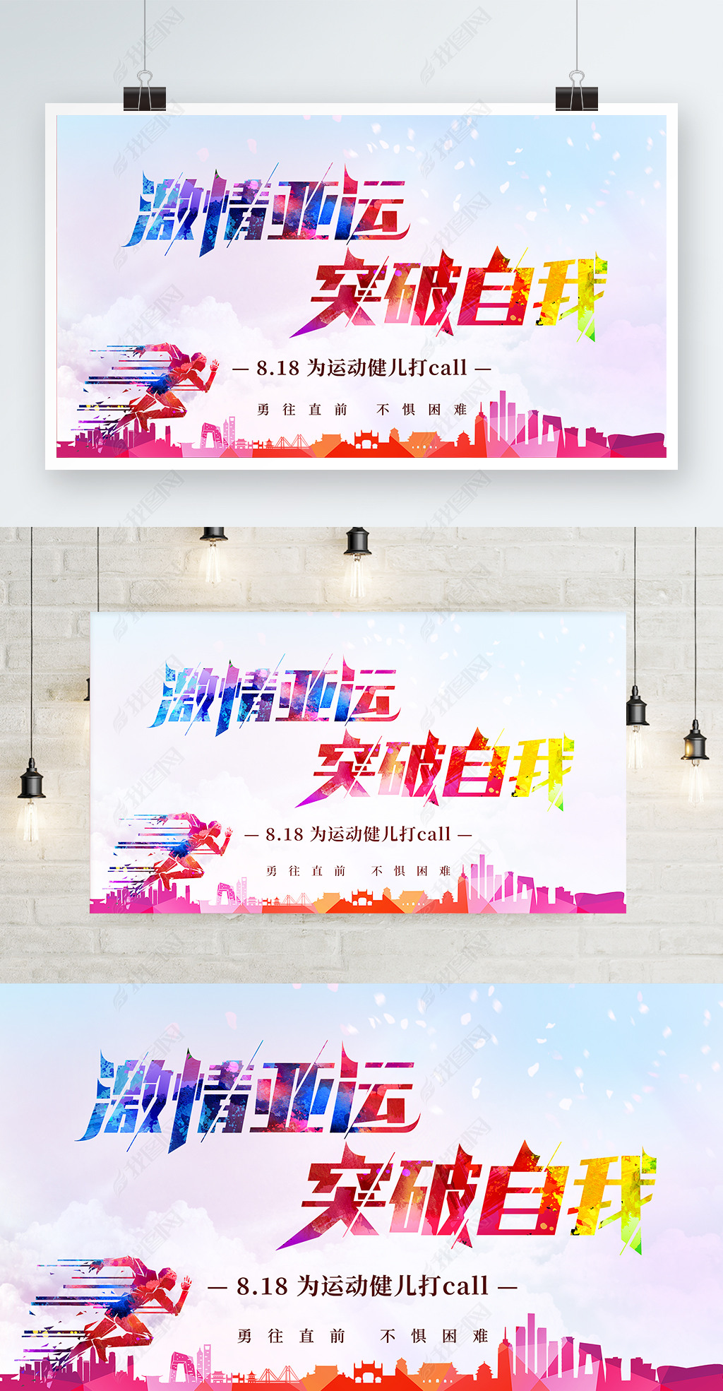 激情亚运突破自我运动健儿主题宣传展板