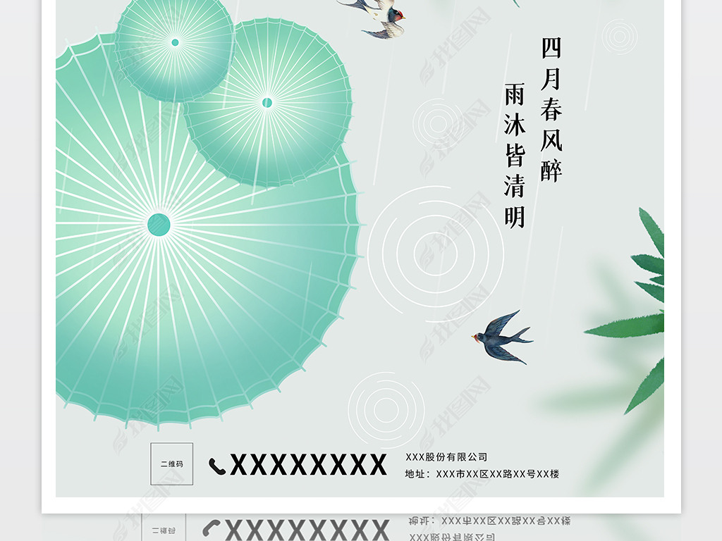 绿色清新雨水中国二十四节气清明海报