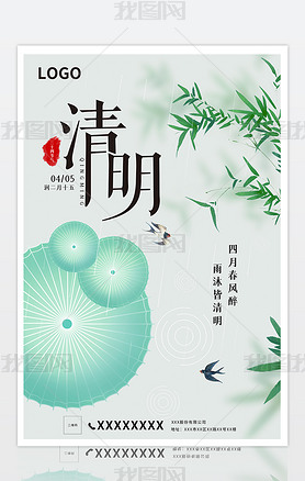 绿色清新雨水中国二十四节气清明海报