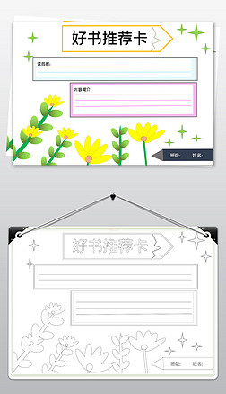 阅读推荐卡手抄报|word简单易画小报中小学生好书推荐卡电子手抄报