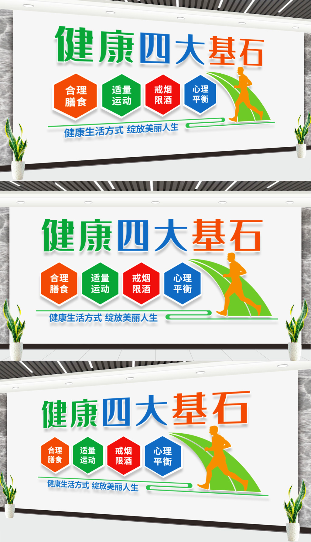 健康四大基石文化墙