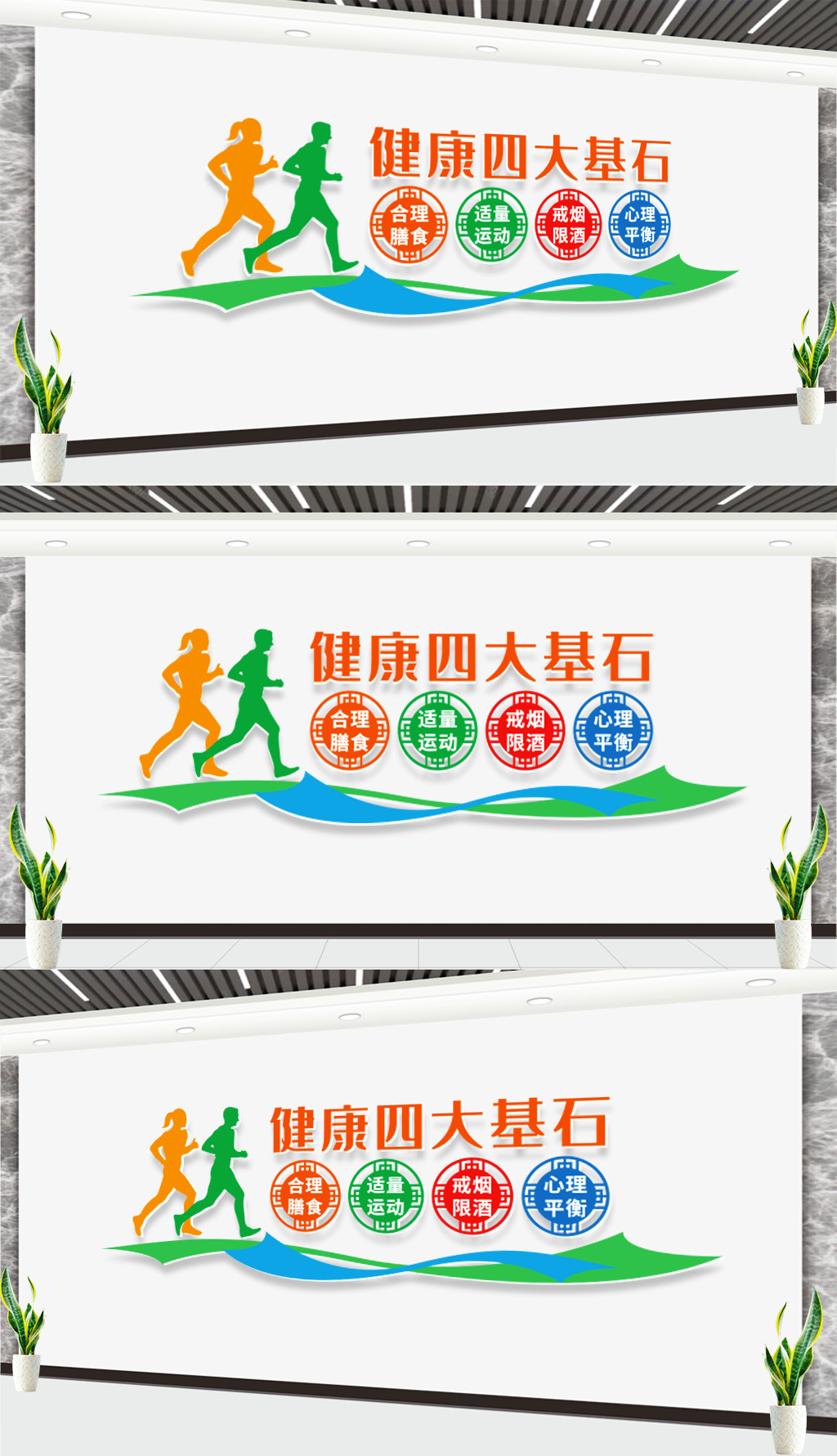 健康四大基石文化墙