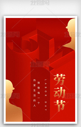 红色大气51劳动节海报