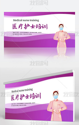 紫粉色医疗护士培训国际护士节背景展板海报设计