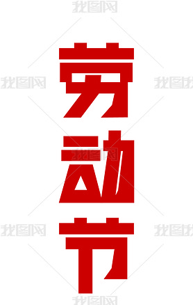中文艺术劳动节艺术字