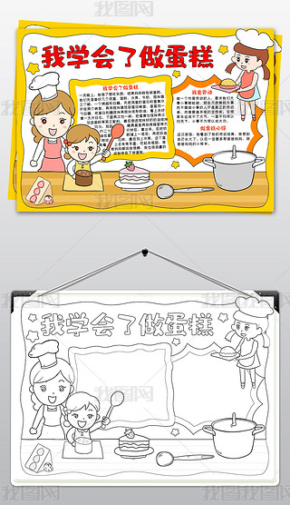 劳动小报打印模板手抄报|我学会了做蛋糕手抄报劳动手抄报做家务小报