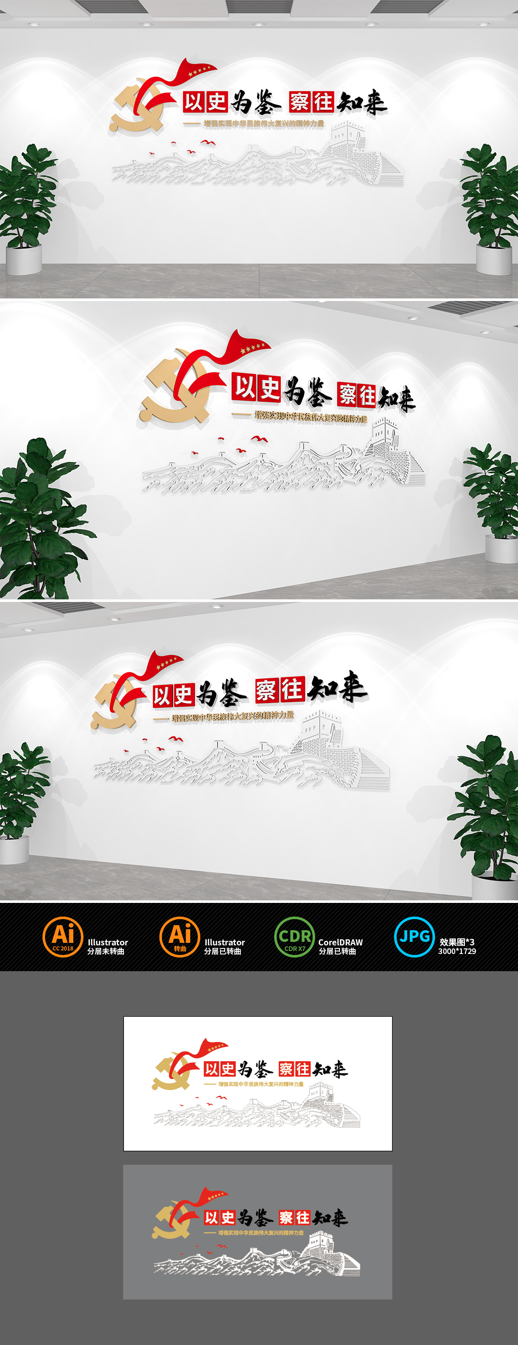 以史为鉴察往知来党建文化墙