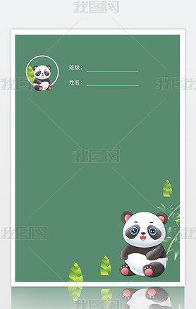 绿色卡通可爱熊猫竹子竹笋儿童幼儿作业封面