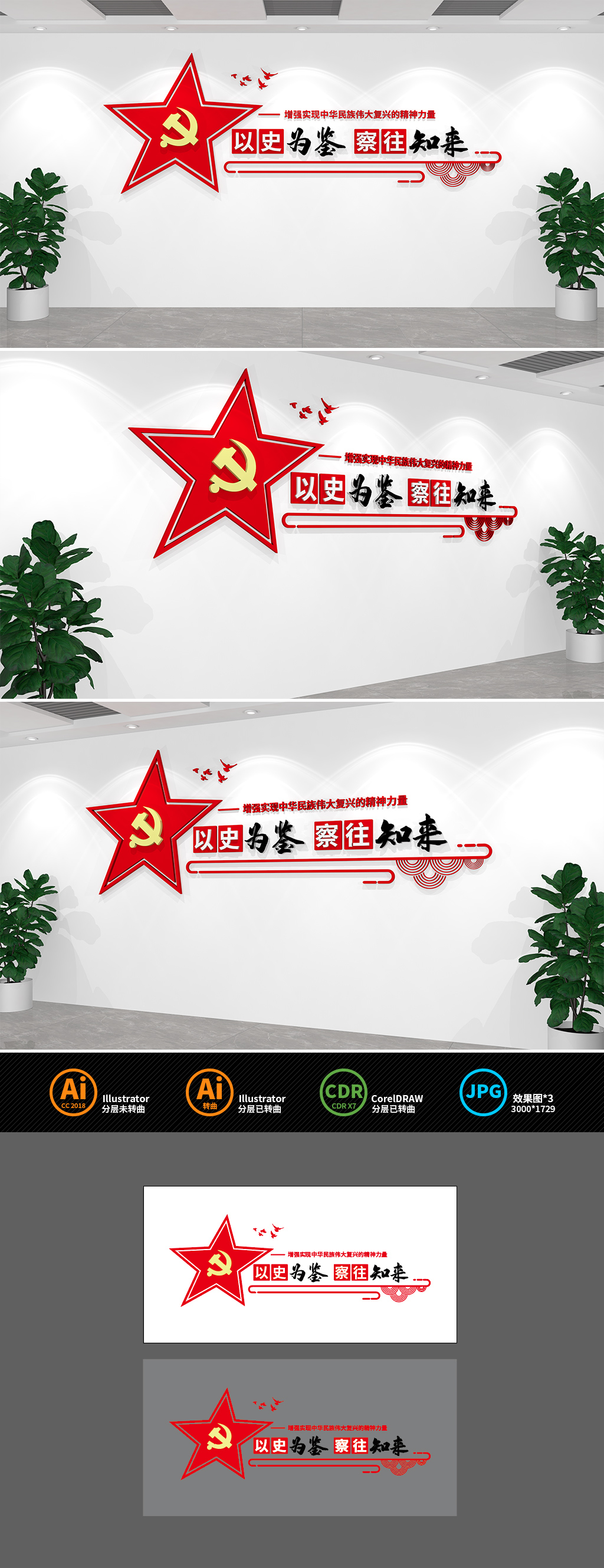 以史为鉴察往知来党建文化墙