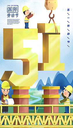 插画简约五一劳动节宣传海报