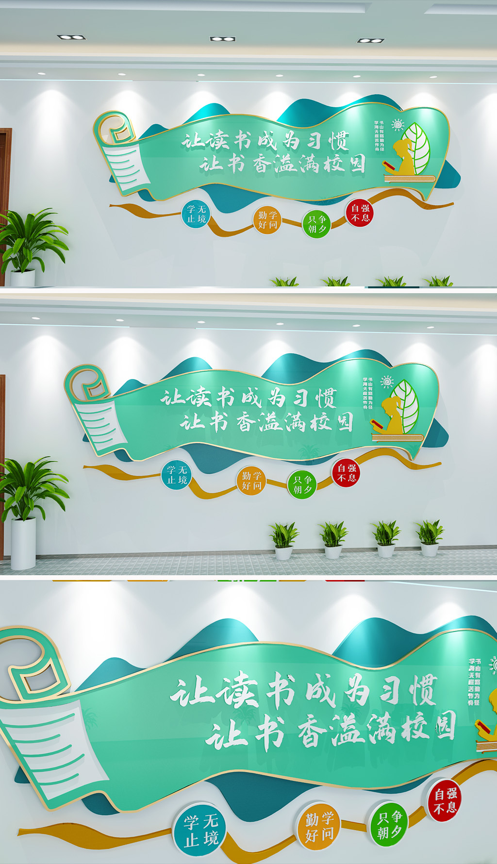 让读书成为习惯让书香溢满校园文化墙学校读书文化墙