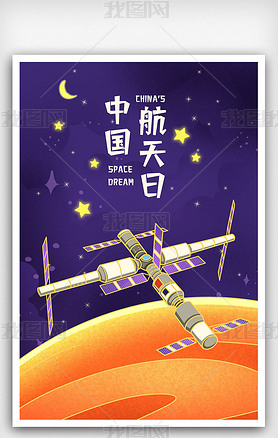 蓝色科技中国航天日宣传海报