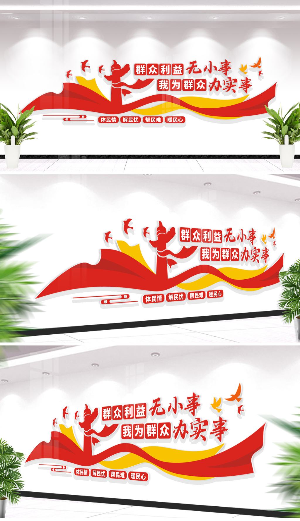 群众利益无小事我为群众办实事标语文化墙
