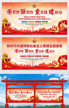 新时代中国特色社会主义思想主题教育党建宣传展板