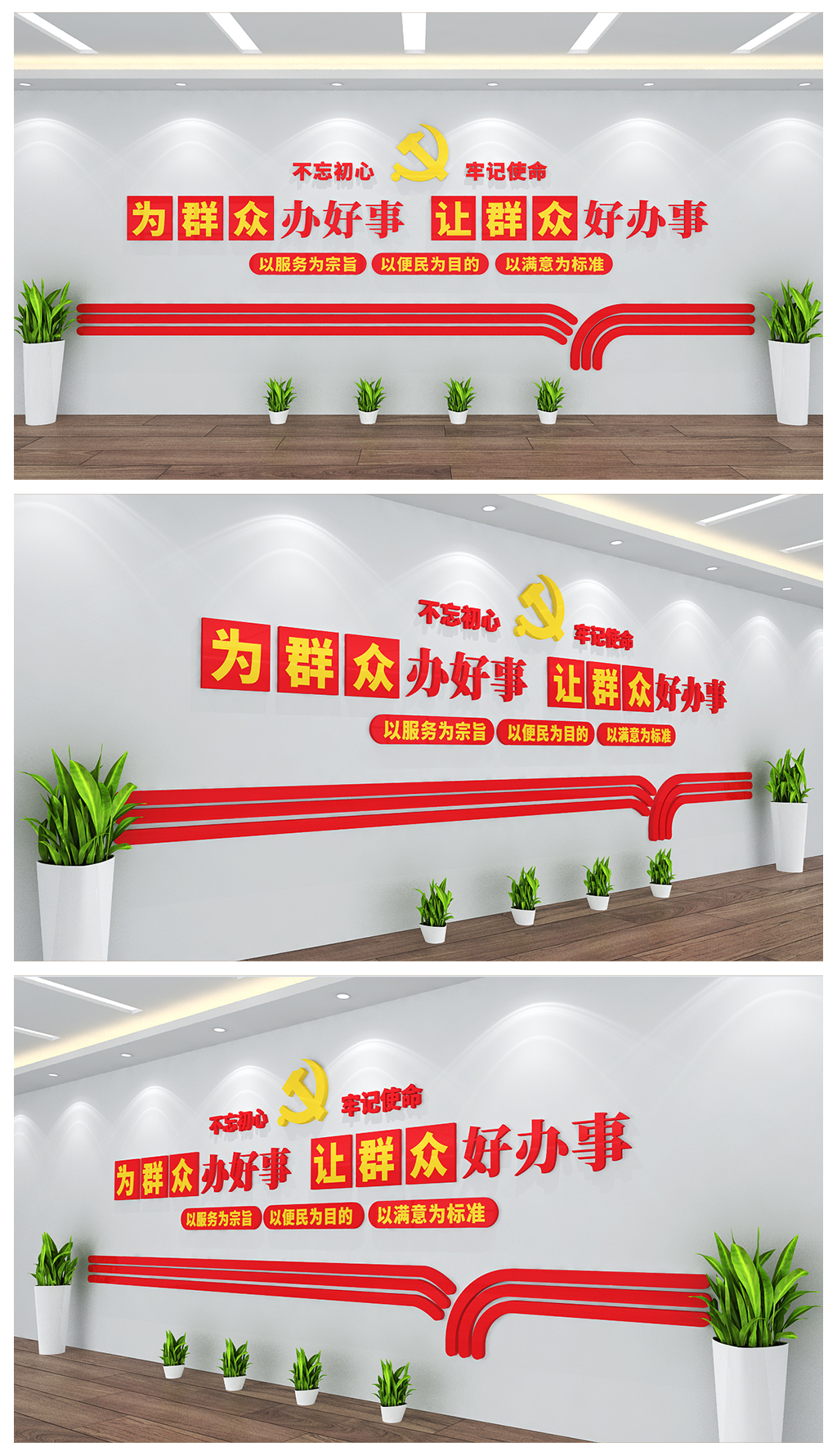 为群众办好事让群众好办事背景墙设计