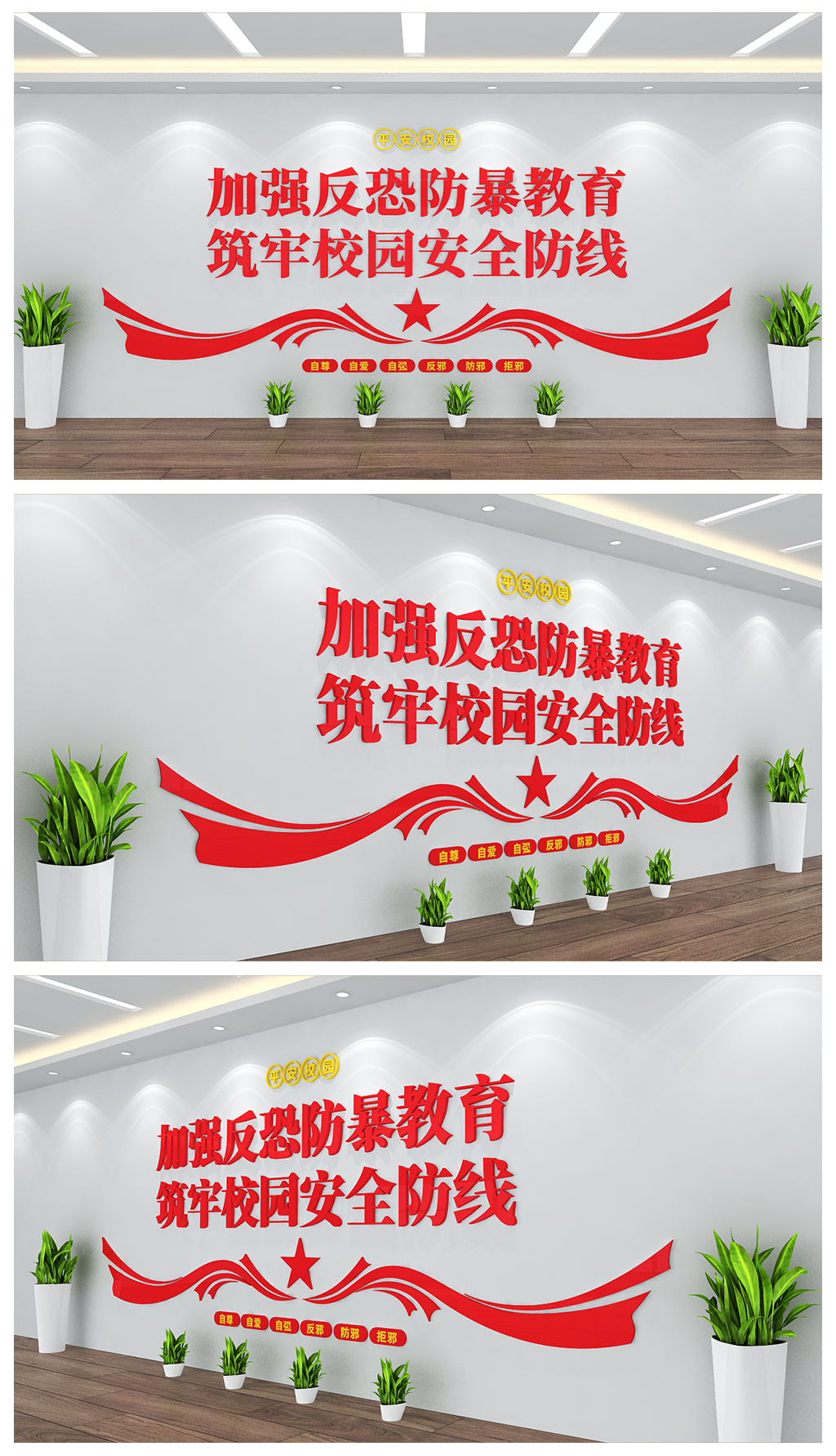 加强反恐防暴教育筑牢校园安全防线背景墙设计