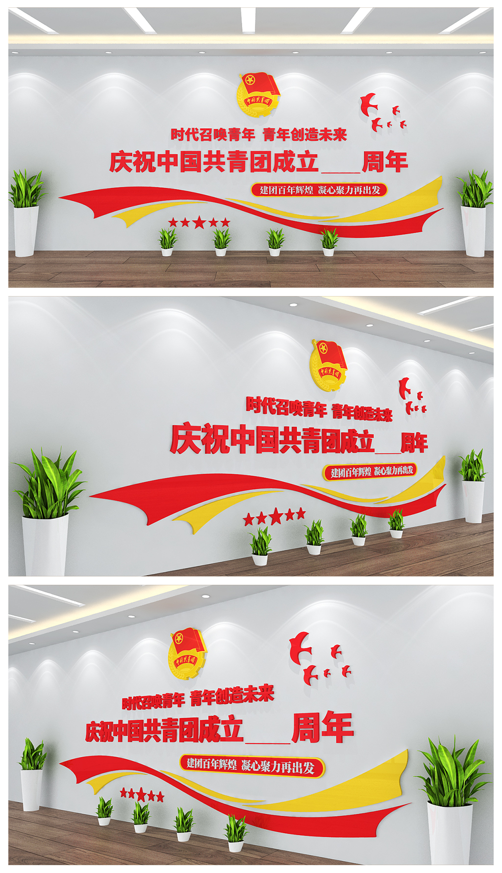 庆祝建团周年共青团成立周年宣传背景墙设计
