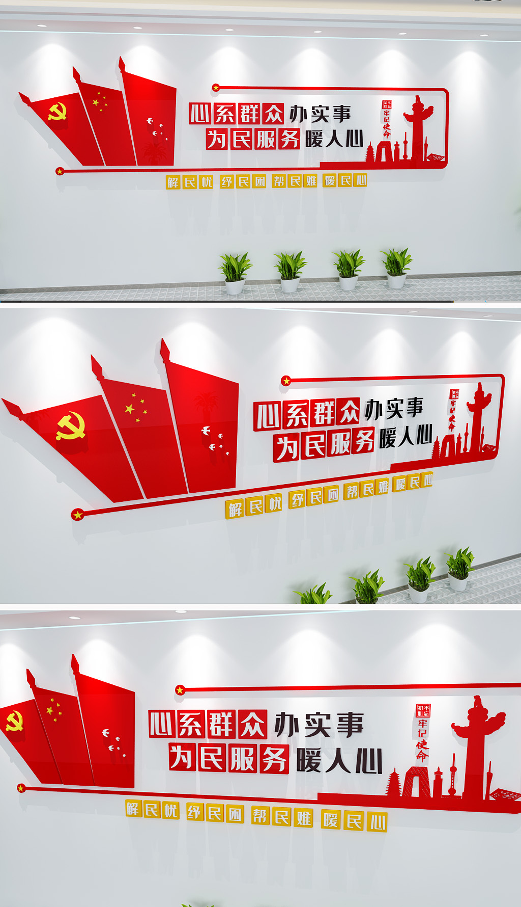 心系群众办实事为民服务暖人心党建标语文化墙