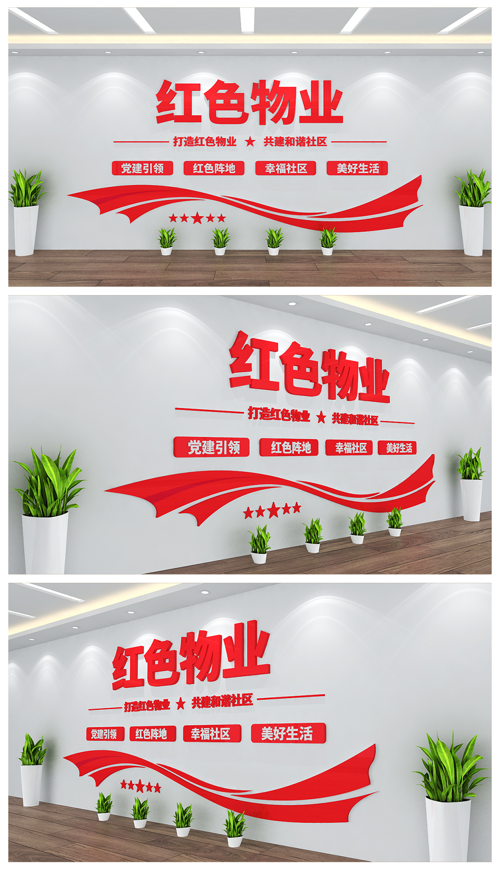 红色物业文化背景墙设计